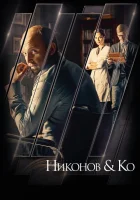  Никонов и Ко - (2015) смотреть онлайн в HD