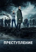  Преступление смотреть онлайн сериал 2016 в HD