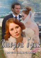  Второй брак смотреть онлайн сериал 2015 в HD
