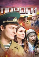  Пороги смотреть онлайн сериал 2015 в HD
