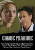  Самое главное смотреть онлайн фильм 2013 в HD