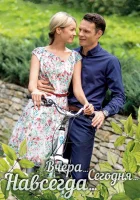  Вчера. Сегодня. Навсегда. смотреть онлайн сериал 2016 в HD