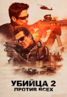  Убийца 2. Против всех смотреть онлайн фильм 2018 в HD