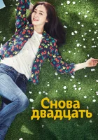  Снова двадцать смотреть онлайн сериал 2015 в HD