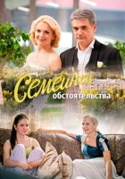  Семейные обстоятельства смотреть онлайн сериал 2016 в HD