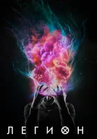  Легион смотреть онлайн сериал 2017 в HD