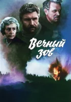  Вечный зов смотреть онлайн сериал 1973 в HD