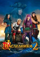  Наследники 2 смотреть онлайн фильм 2017 в HD