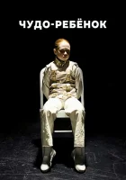  Чудо-ребёнок смотреть онлайн фильм 2016 в HD