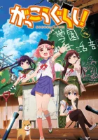  Школьная жизнь School-Live! смотреть онлайн аниме сериал 2015 в HD