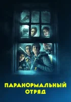  Паранормальный отряд смотреть онлайн фильм 2016 в HD