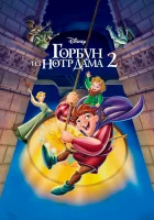  Горбун из Нотр Дама 2 смотреть онлайн мультфильм 2002 в HD