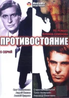  Противостояние смотреть онлайн сериал 1985 в HD