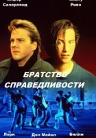  Братство справедливости смотреть онлайн фильм 1986 в HD