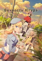  Вечность Югурэ Towa no Yugure, Dusk Beyond the End of the World смотреть онлайн аниме сериал 2025 в HD