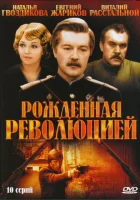  Рождённая революцией - (1974) смотреть онлайн в HD