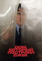  Дом, который построил Джек смотреть онлайн фильм 2018 в HD