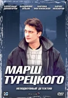  Марш Турецкого смотреть онлайн сериал 2000 в HD