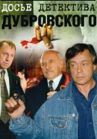  Досье Детектива Дубровского Д.Д.Д. смотреть онлайн сериал 1999 в HD