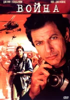  Война без правил смотреть онлайн фильм 2003 в HD