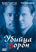 Убийца ворон смотреть онлайн фильм 1998 в HD