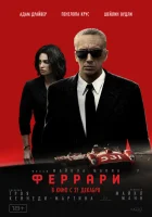  Феррари смотреть онлайн фильм 2023 в HD