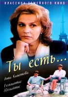  Ты есть... смотреть онлайн фильм 1993 в HD