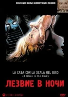  Лезвие в ночи смотреть онлайн фильм 1983 в HD