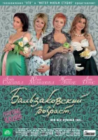  Бальзаковский возраст, или Все мужики сво... смотреть онлайн сериал 2004 в HD