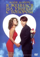  Я женился на убийце с топором смотреть онлайн фильм 1993 в HD