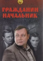  Гражданин начальник смотреть онлайн сериал 2001 в HD