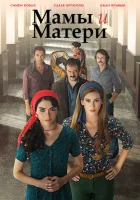  Мамы и матери смотреть онлайн сериал 2015 в HD