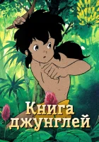  Книга джунглей Jungle Book Shounen Mowgli смотреть онлайн аниме сериал 1989 в HD