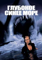  Глубокое синее море смотреть онлайн фильм 1999 в HD