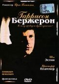  Гаррисон Бержерон смотреть онлайн фильм 1995 в HD