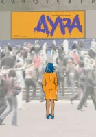  Дура смотреть онлайн фильм 2005 в HD