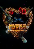  Мурка смотреть онлайн сериал 2016 в HD