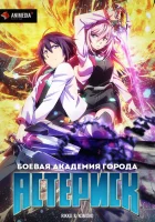  Боевая академия города Астериск Война в Астериске смотреть онлайн аниме сериал 2015 в HD