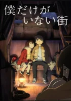  Город, в котором меня нет Erased смотреть онлайн аниме сериал 2016 в HD