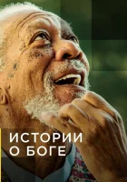  Истории о Боге с Морганом Фриманом - (2016) смотреть онлайн в HD