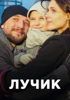  Лучик - (2016) смотреть онлайн в HD