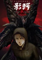  Монстры Сумрака смотреть онлайн аниме сериал 2015 в HD