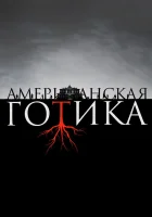  Американская готика смотреть онлайн сериал 2016 в HD