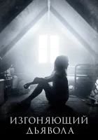  Изгоняющий дьявола - (2016) смотреть онлайн в HD