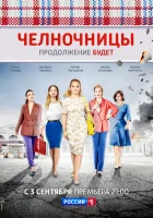  Челночницы смотреть онлайн сериал 2016 в HD