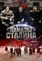  Алмазы Сталина смотреть онлайн сериал 2016 в HD