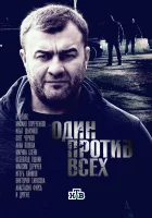  Один против всех смотреть онлайн сериал 2017 в HD