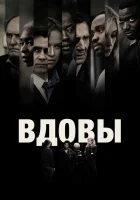  Вдовы смотреть онлайн фильм 2018 в HD