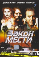  Закон мести смотреть онлайн фильм 1999 в HD