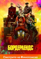  Бордерлендс смотреть онлайн фильм 2024 в HD
